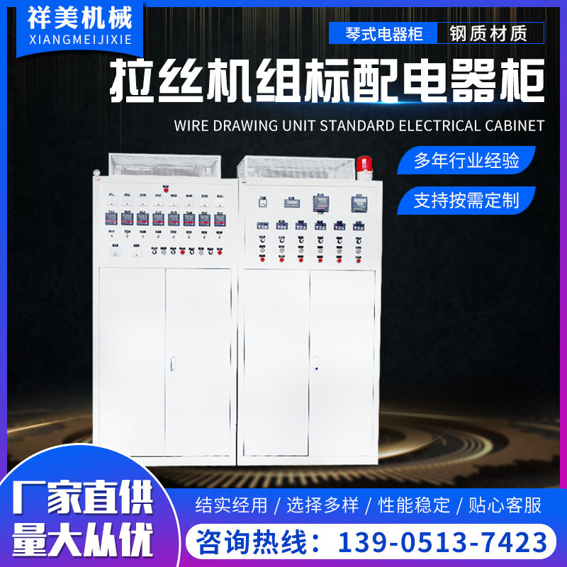 拉絲機(jī)組標(biāo)配電器柜